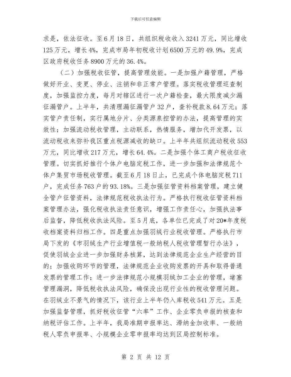 区税务局上半年的工作总结与区税务系统属地税收征管指导意见汇编_第2页