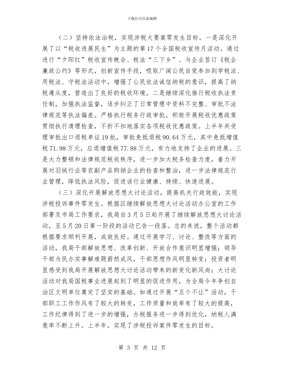 区税务局上半年的工作总结与区税务系统属地税收征管指导意见汇编_第3页