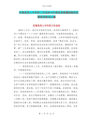 区税务局上半年的工作总结与区税务系统属地税收征管指导意见汇编