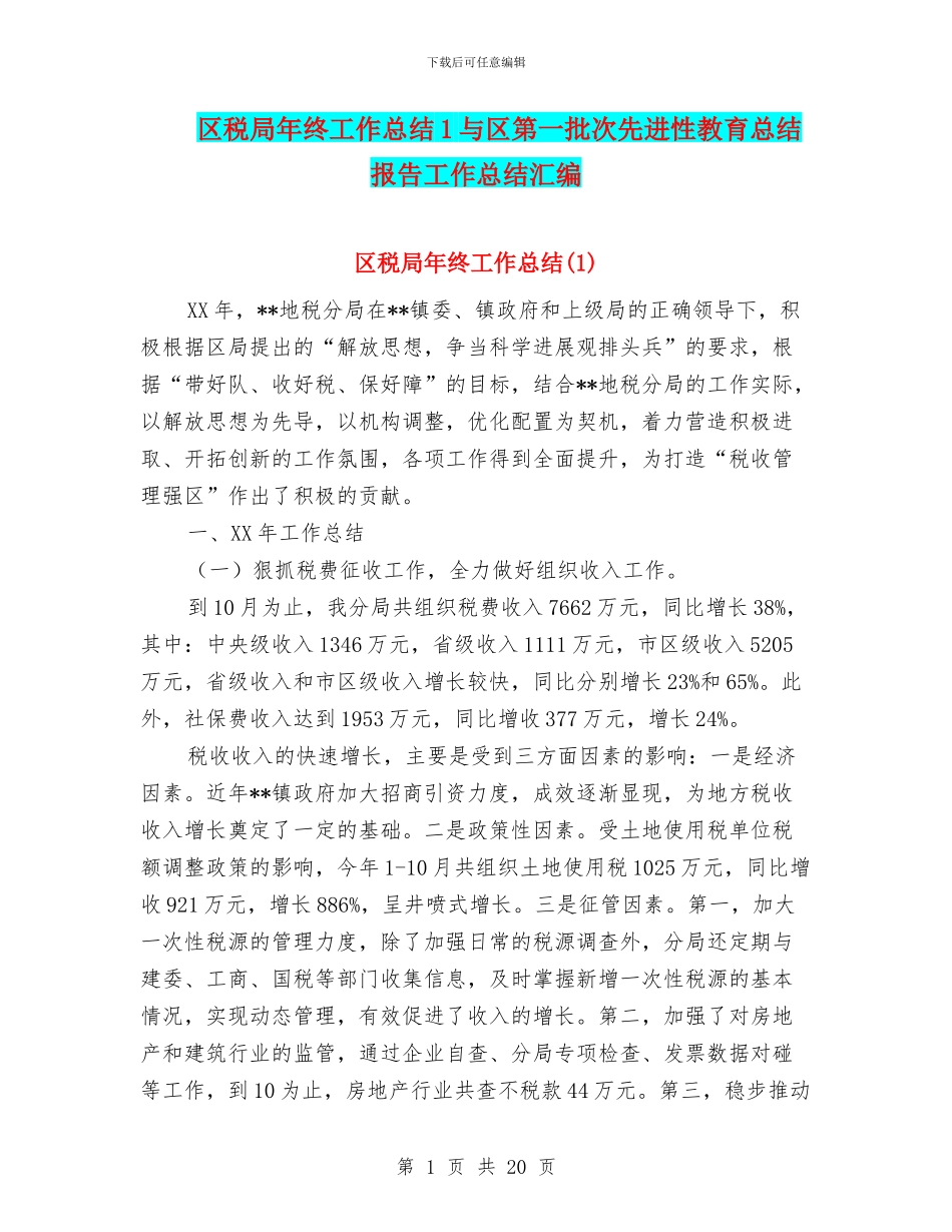 区税局年终工作总结1与区第一批次先进性教育总结报告工作总结汇编_第1页