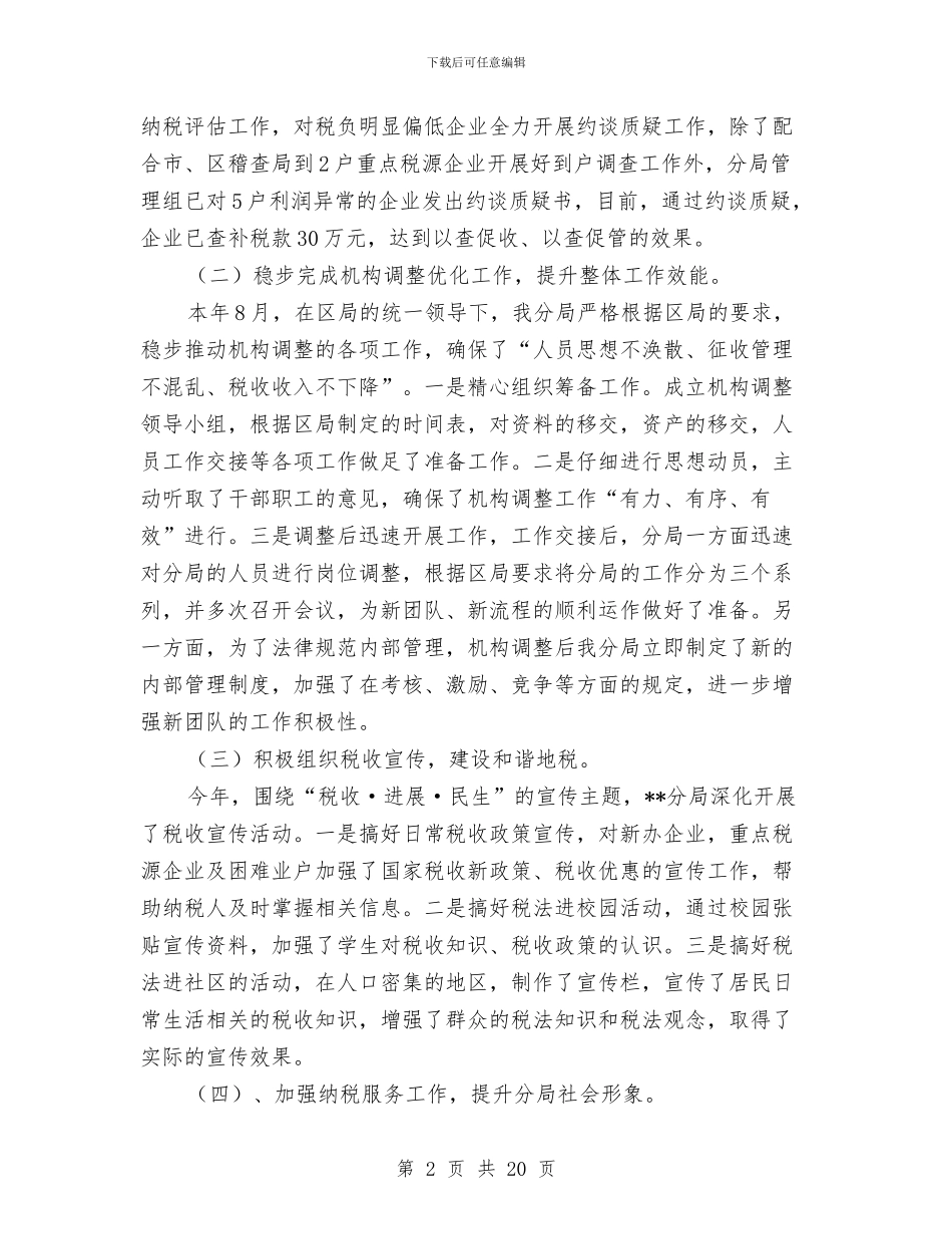区税局年终工作总结1与区第一批次先进性教育总结报告工作总结汇编_第2页