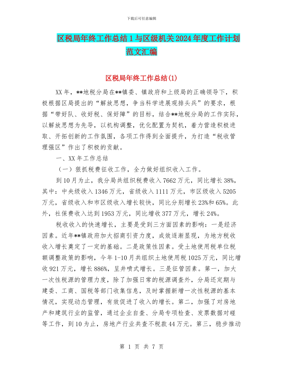 区税局年终工作总结1与区级机关2024年度工作计划范文汇编_第1页