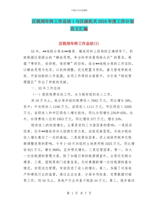 区税局年终工作总结1与区级机关2024年度工作计划范文汇编