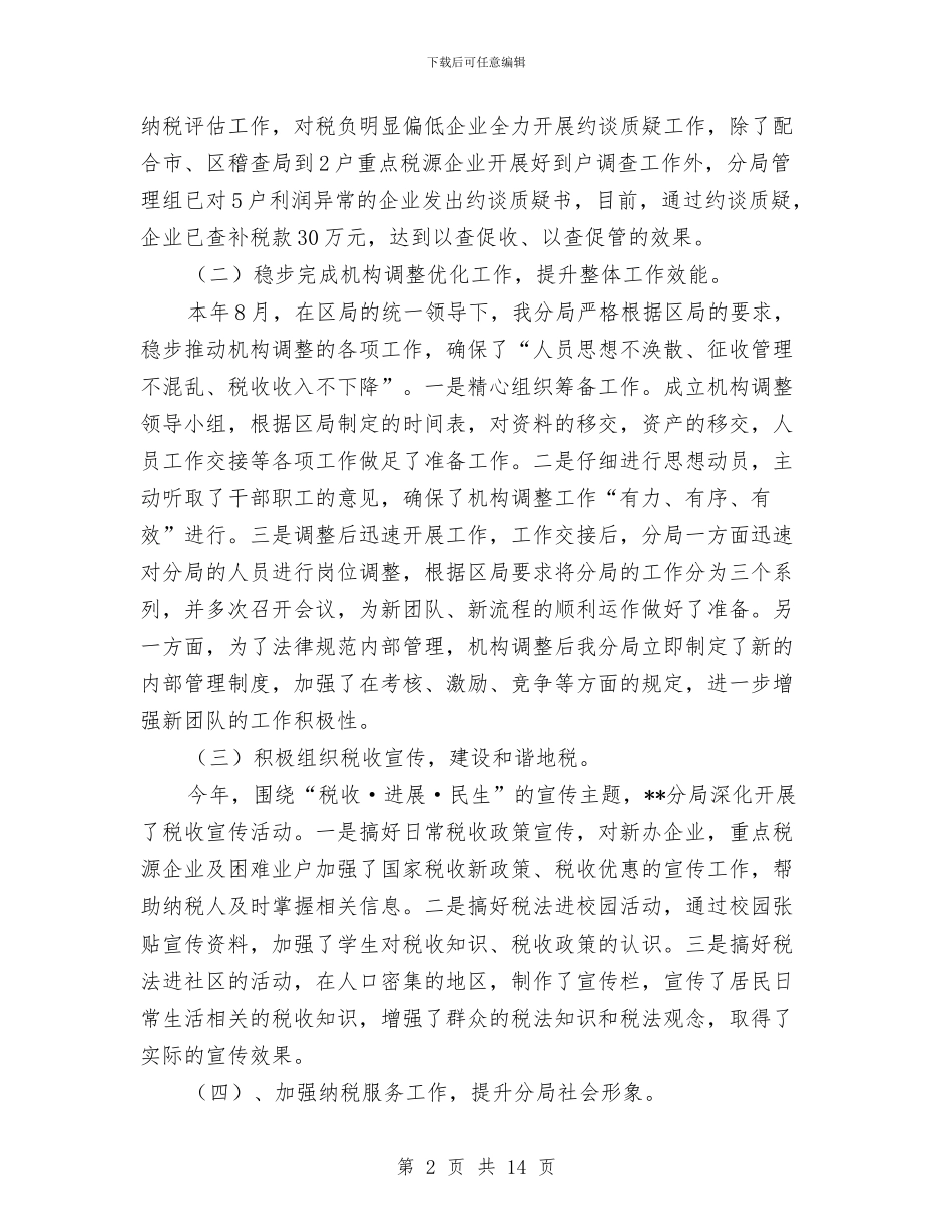 区税局年终工作总结1与区纪检监察组织建设和干部队伍建设工作总结汇编_第2页