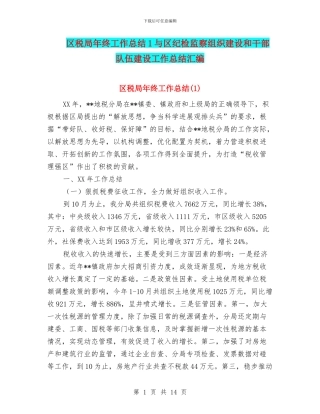 区税局年终工作总结1与区纪检监察组织建设和干部队伍建设工作总结汇编