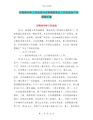 区税局年终工作总结与区管理委员会工作总结和工作思路汇编