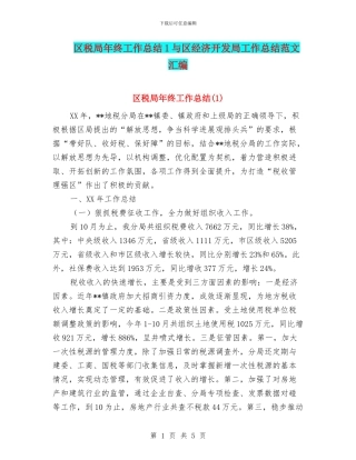 区税局年终工作总结1与区经济开发局工作总结范文汇编