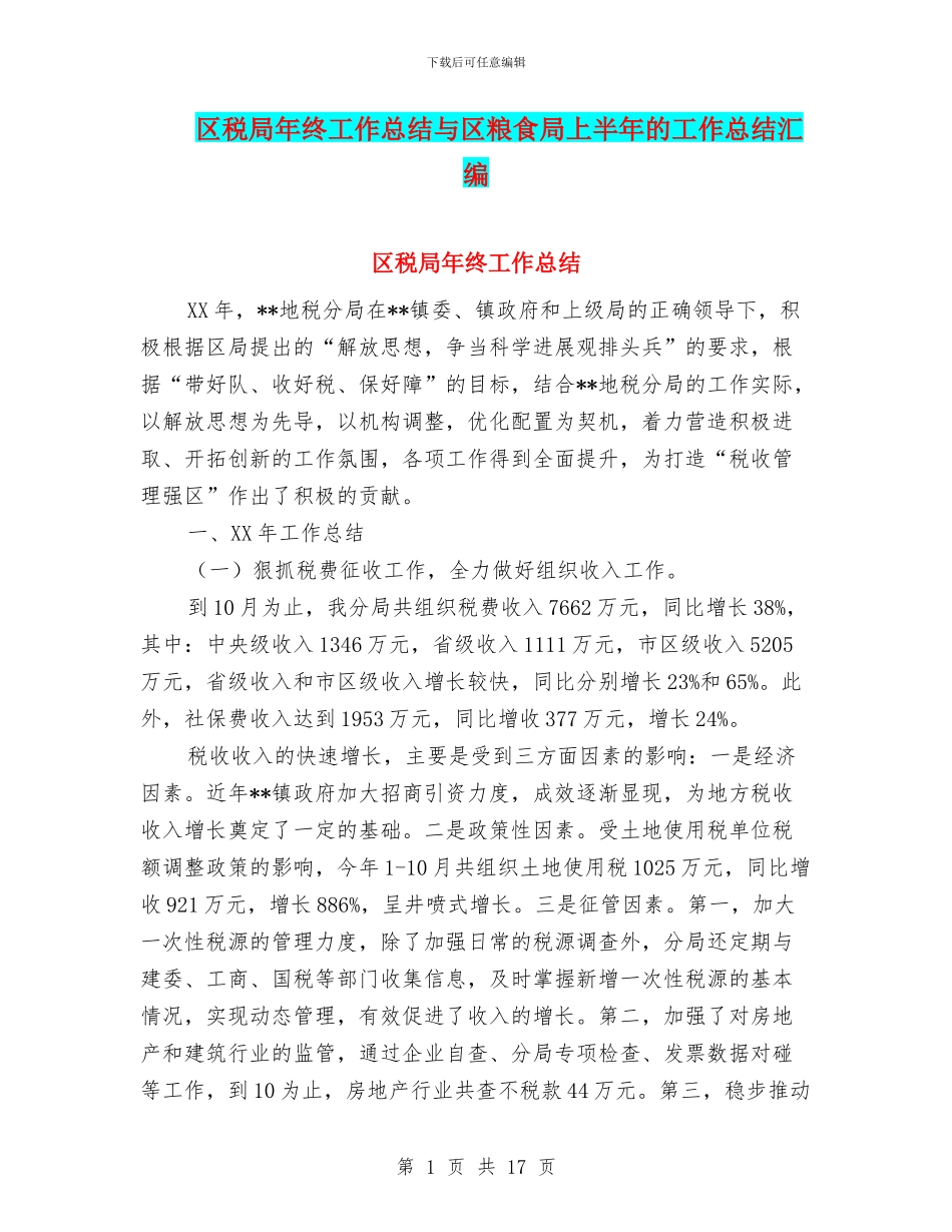 区税局年终工作总结与区粮食局上半年的工作总结汇编_第1页