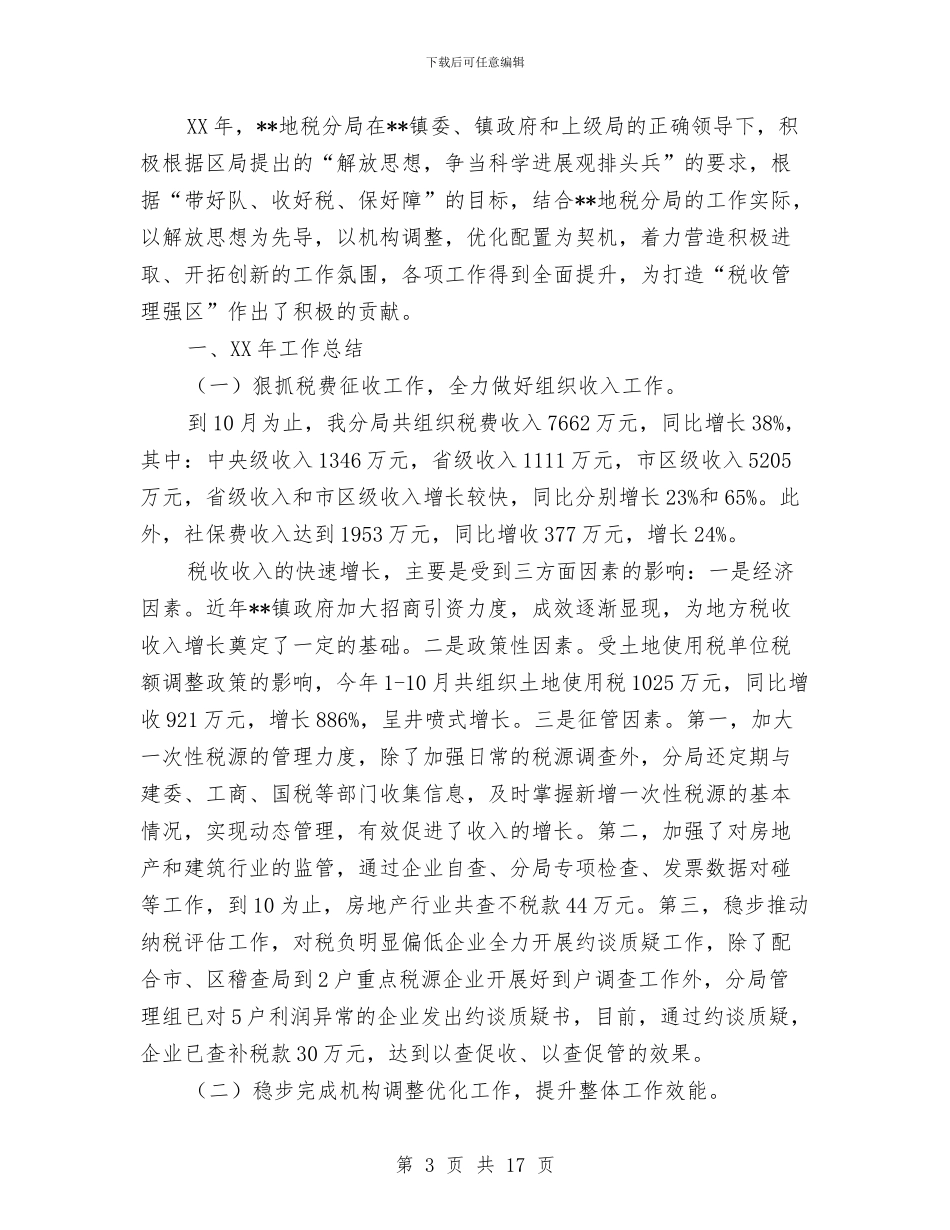 区税局年终工作总结与区粮食局上半年的工作总结汇编_第3页