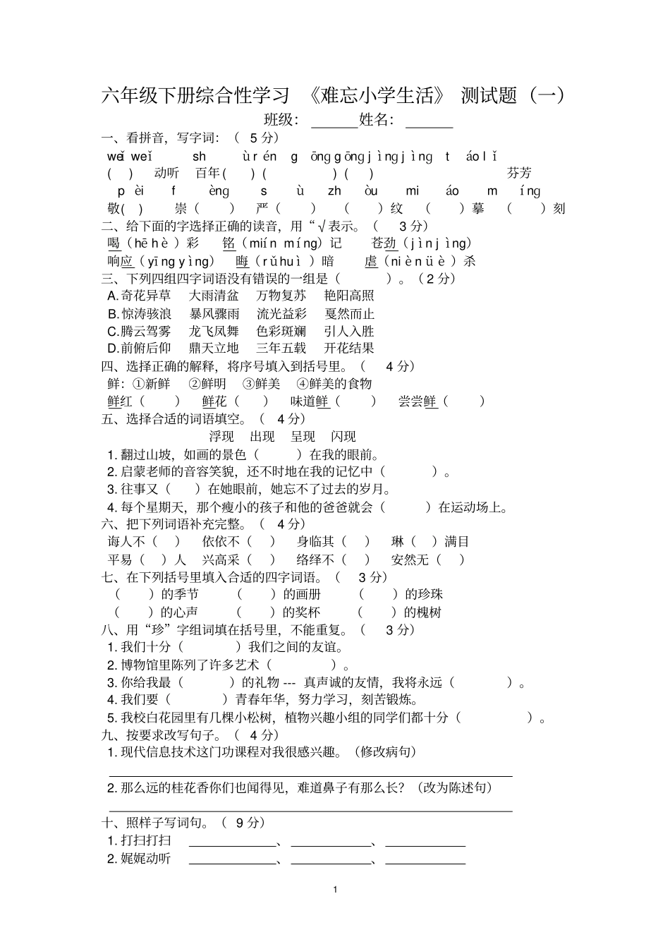 六年级下册综合性学习难忘小学生活测试题1_第1页