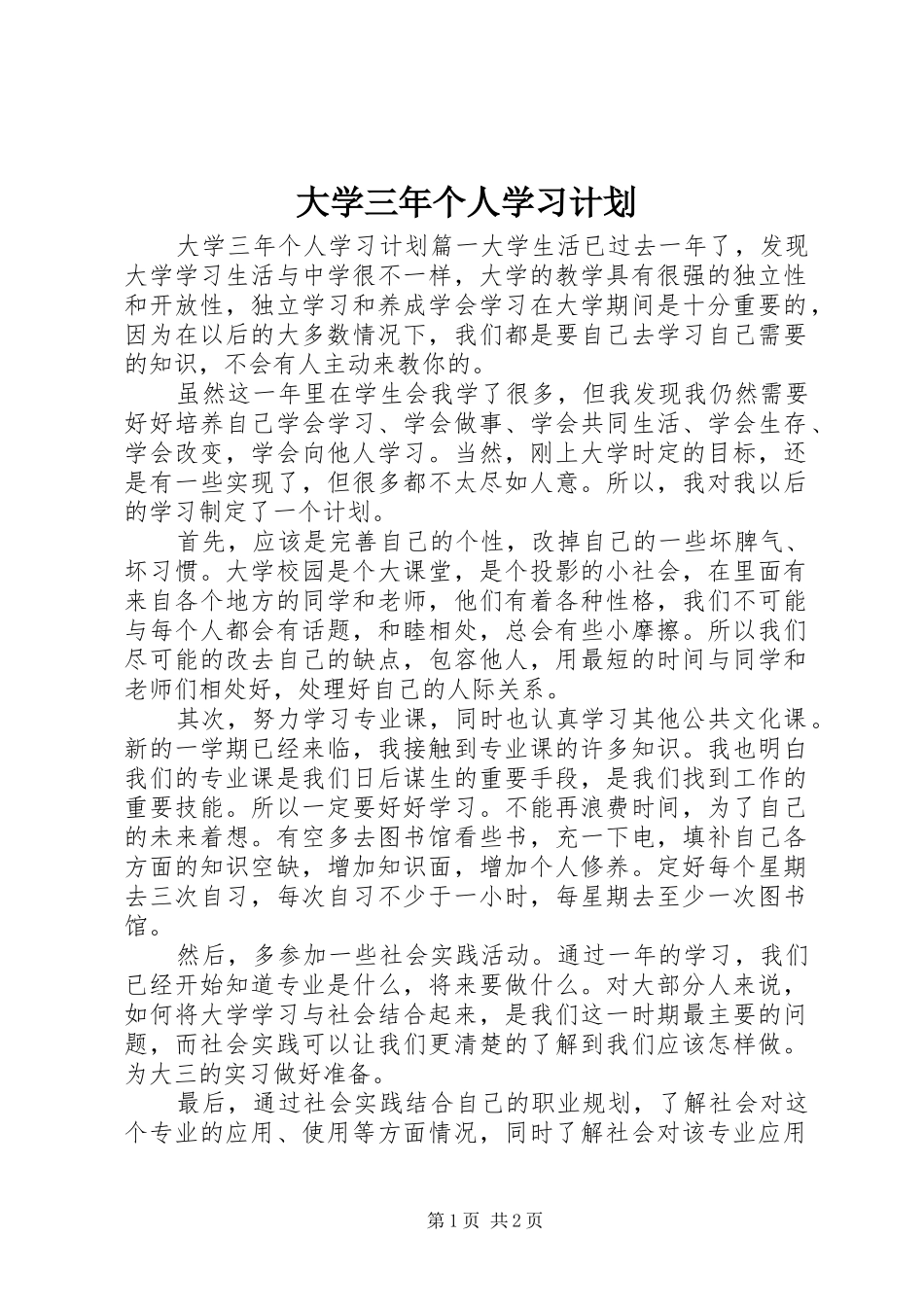 大学三年个人学习计划 _第1页