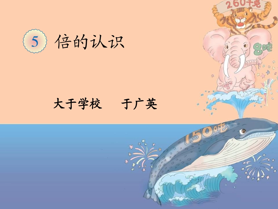 倍的认识 (6)_第1页