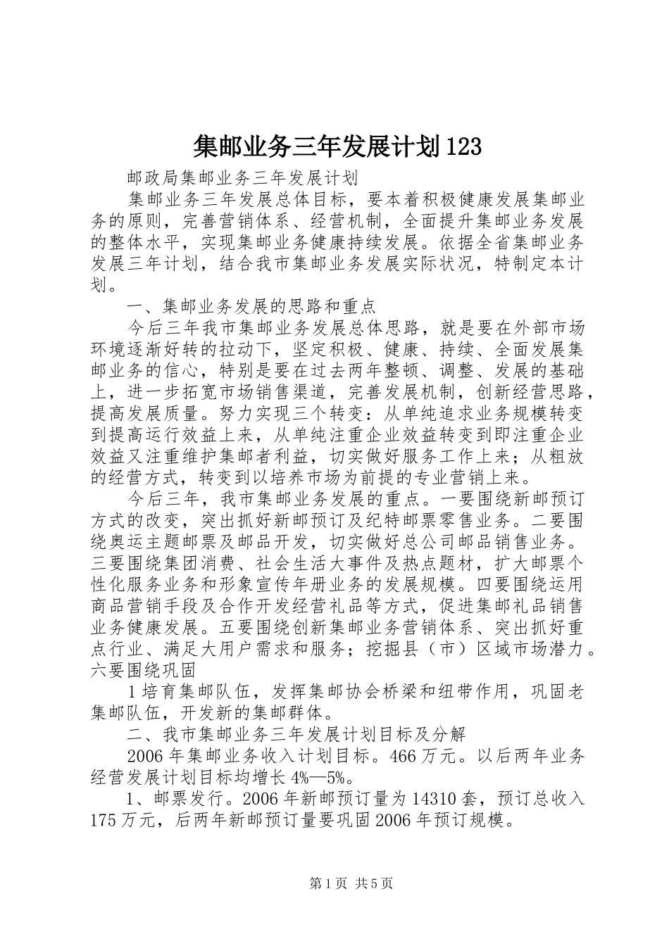 集邮业务三年发展计划123 _第1页