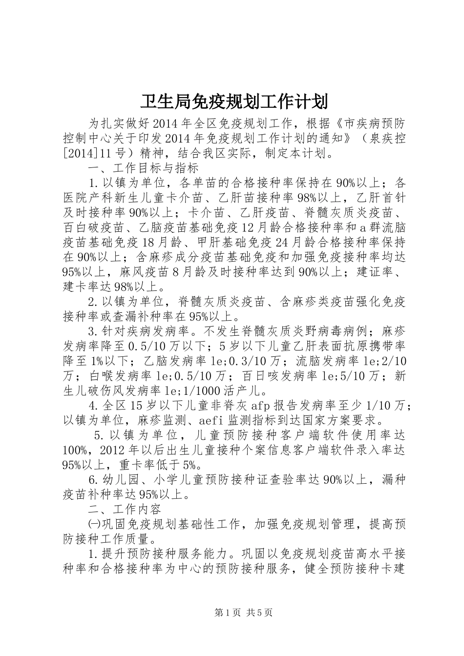 卫生局免疫规划工作计划 _第1页