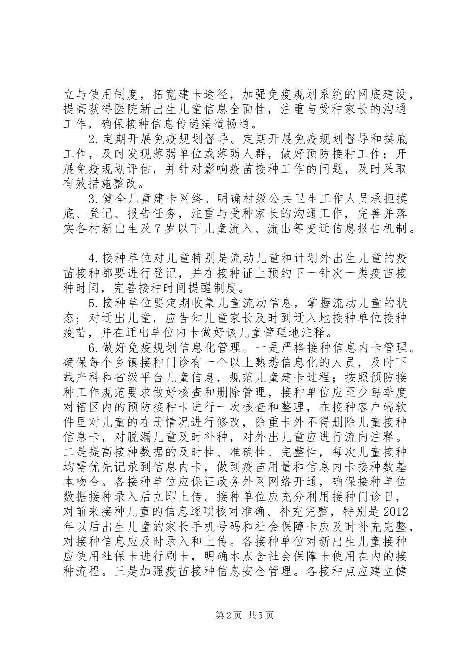 卫生局免疫规划工作计划 _第2页