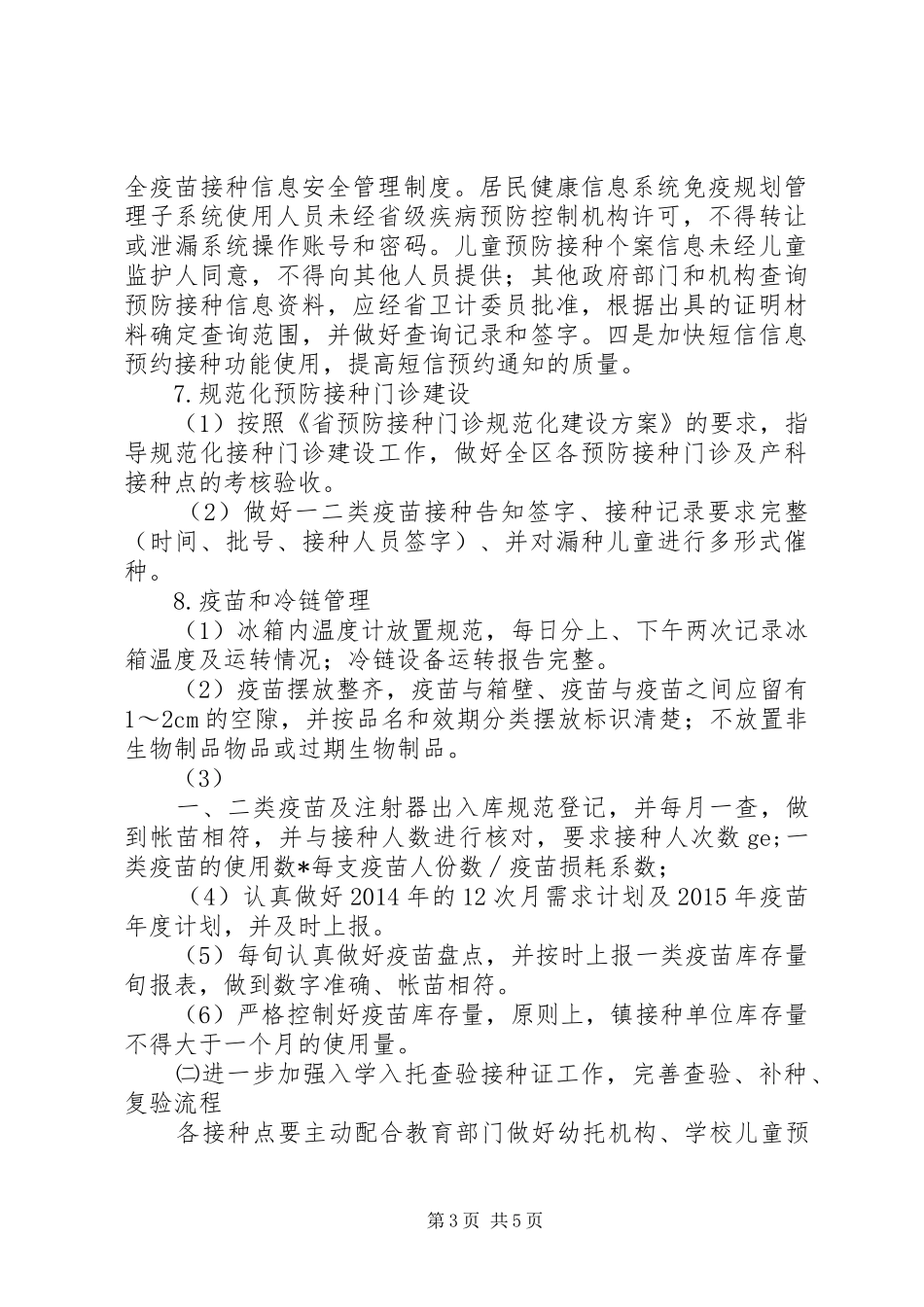 卫生局免疫规划工作计划 _第3页