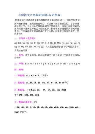 小学语文必会基础知识（集锦）