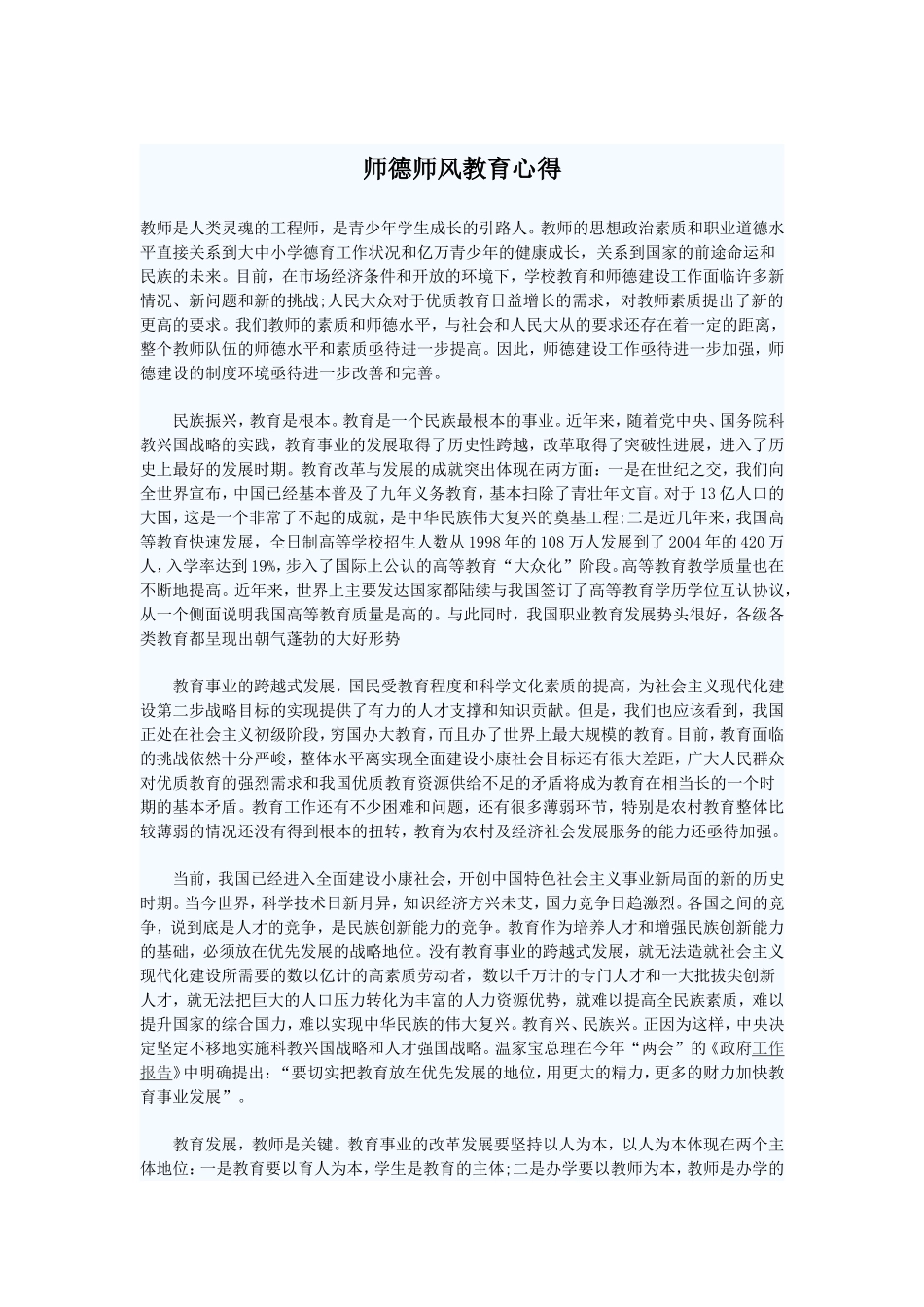 师德师风教育心得_第1页