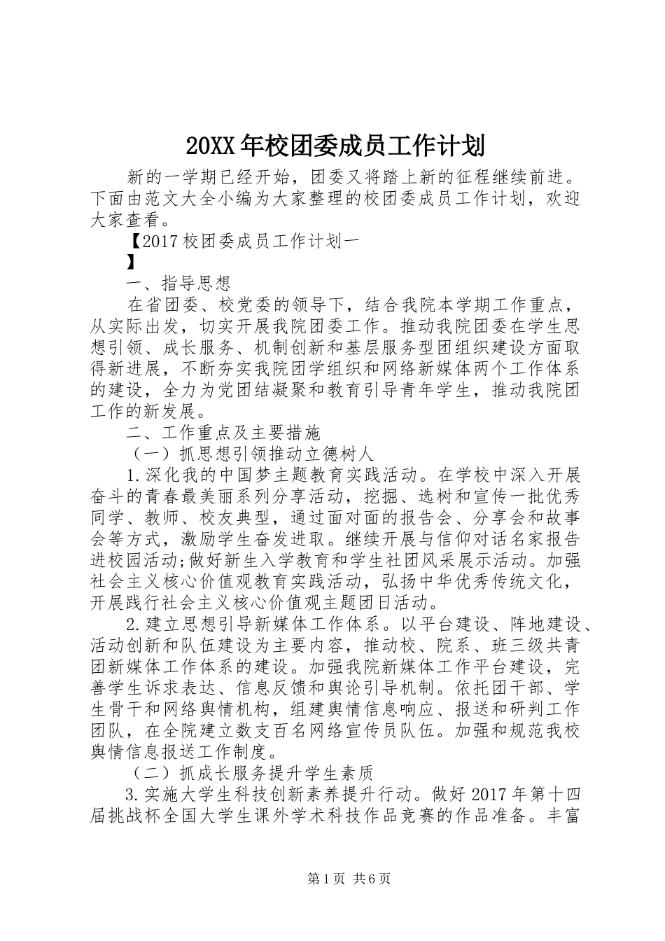 20XX年校团委成员工作计划 _第1页