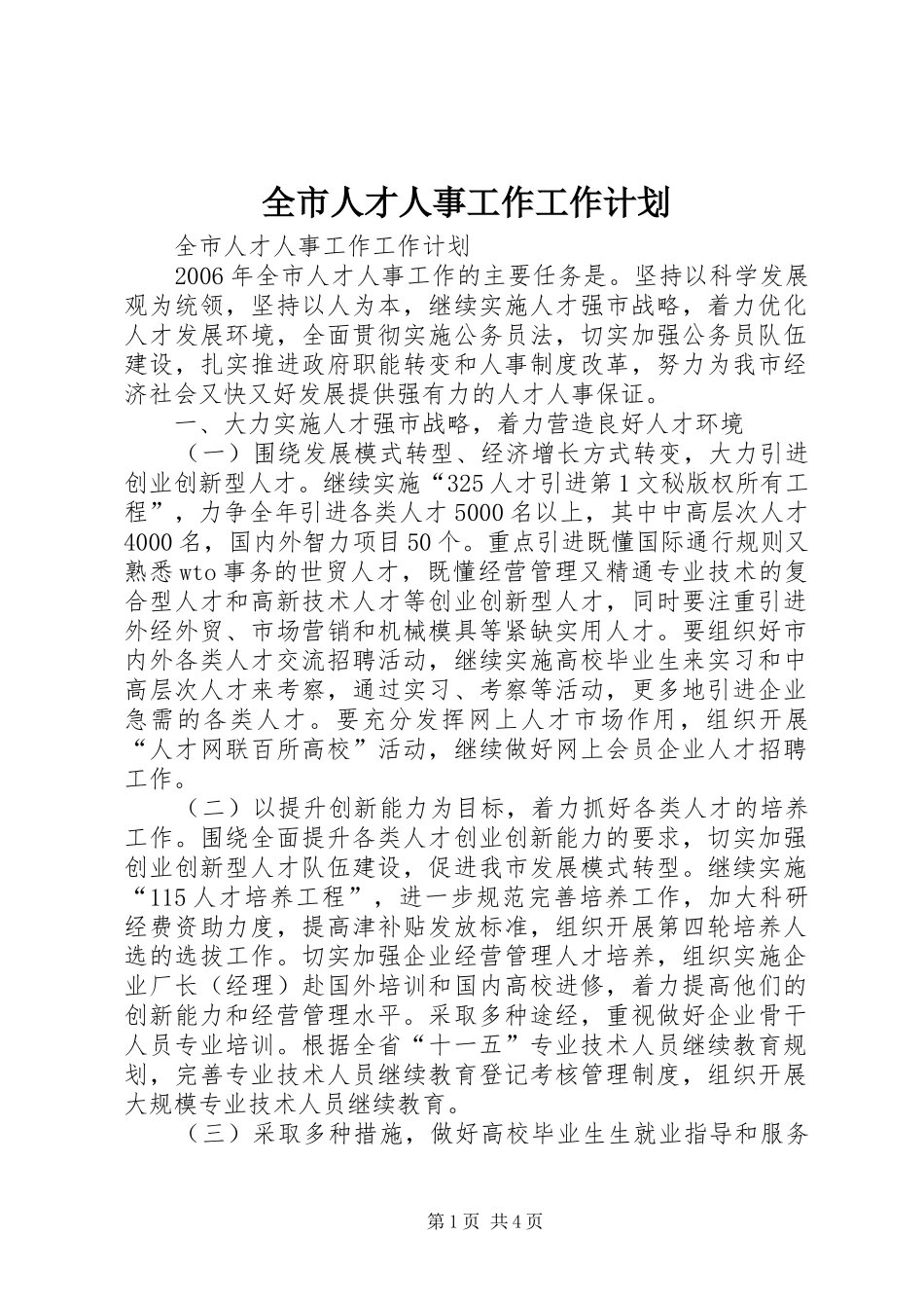 全市人才人事工作工作计划 _第1页