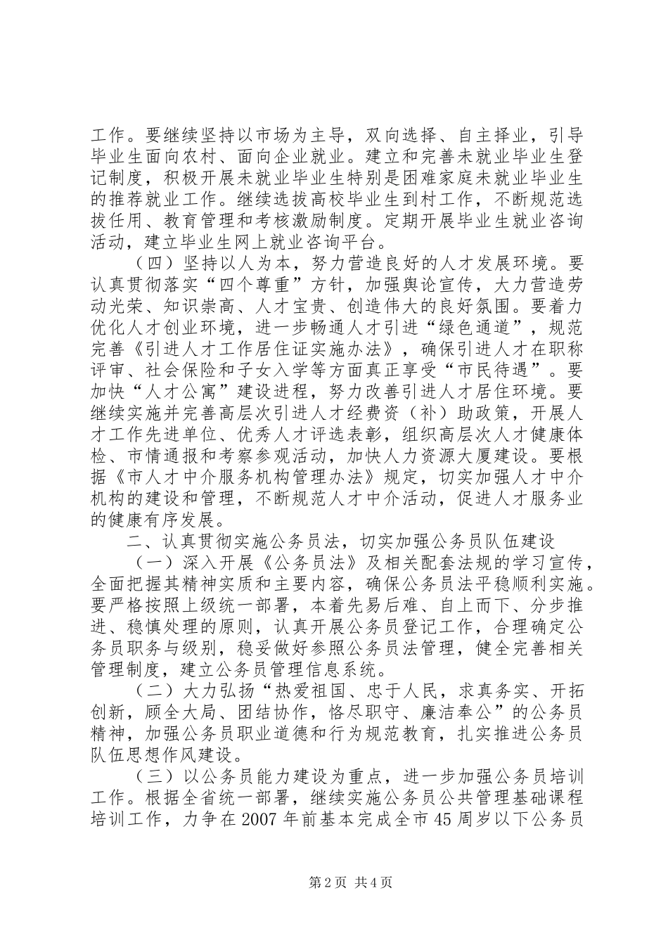 全市人才人事工作工作计划 _第2页