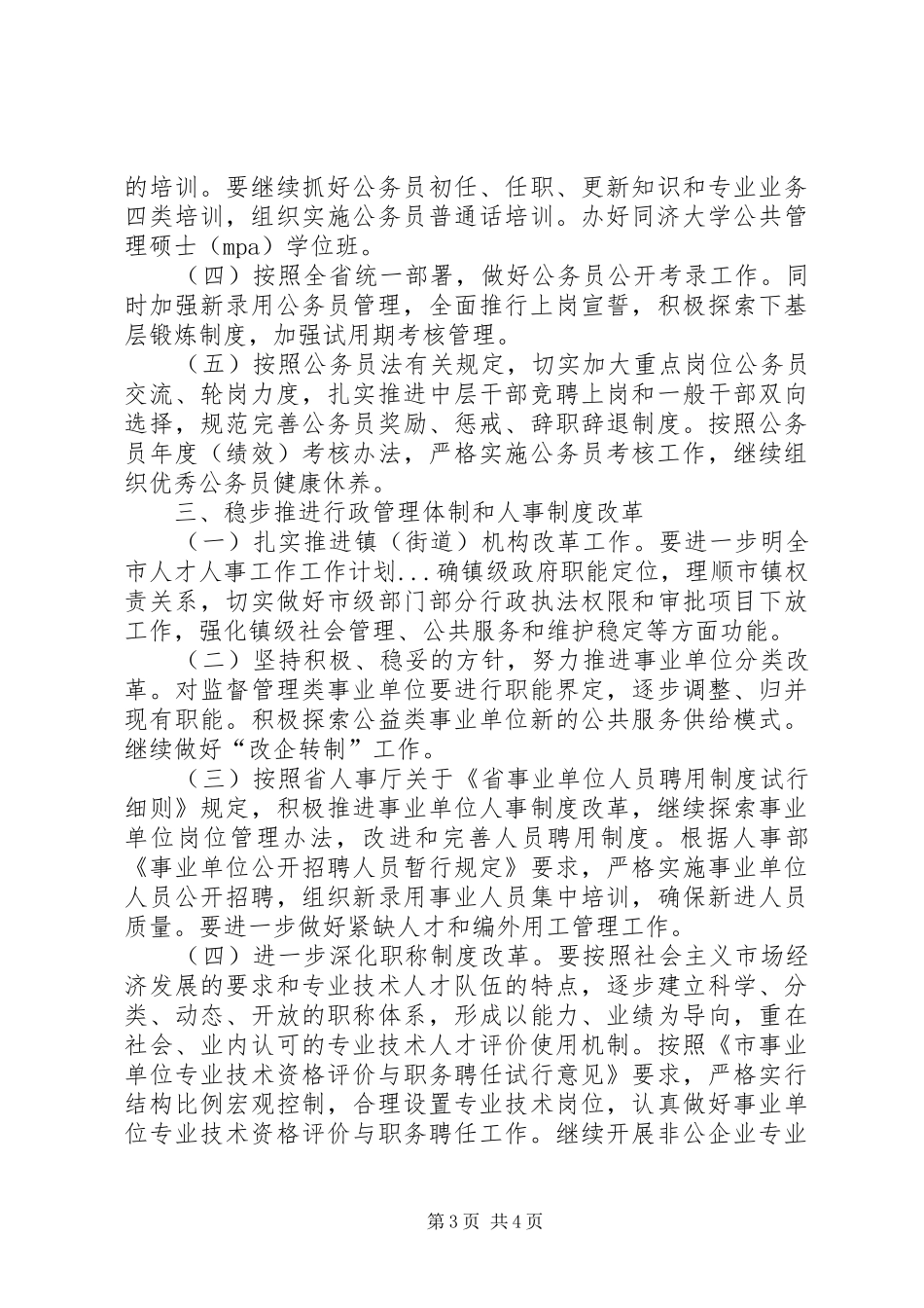 全市人才人事工作工作计划 _第3页