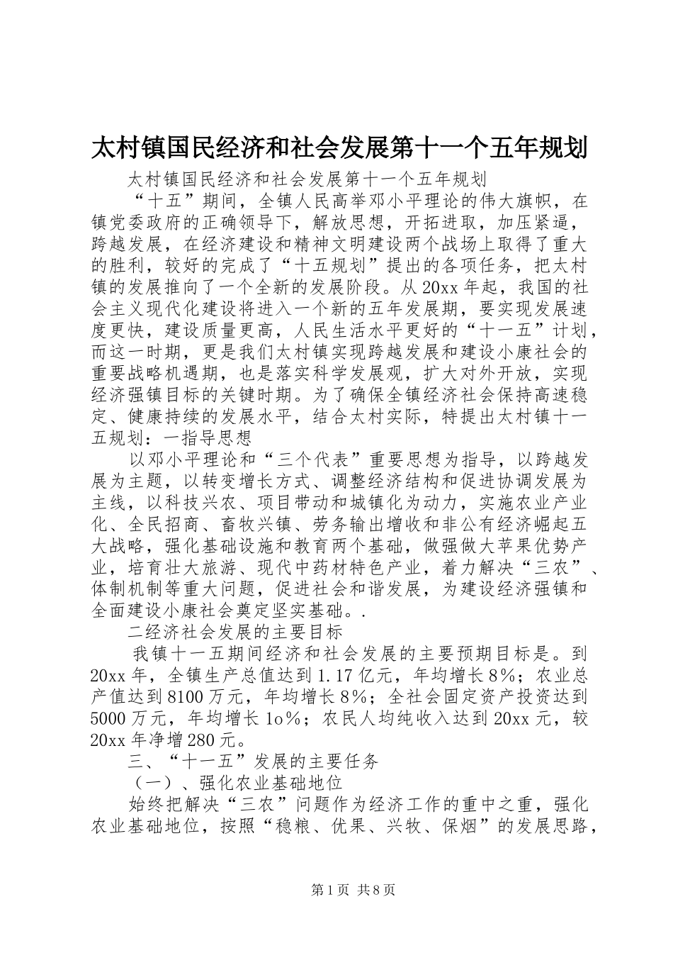 太村镇国民经济和社会发展第十一个五年规划 _第1页