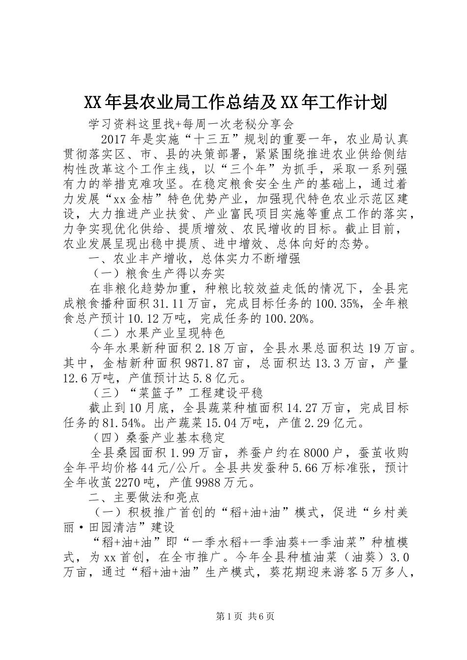 XX年县农业局工作总结及XX年工作计划 _第1页
