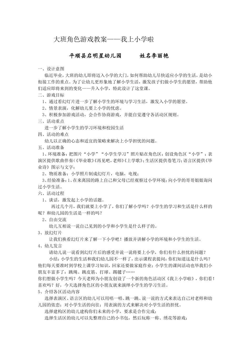 大班角色游戏-----我要上小学了平顺县启明星幼儿园教师李丽艳_第1页