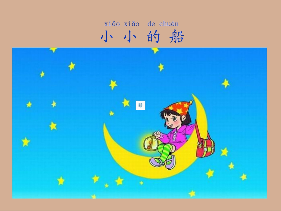 人教一上语文《小小的船》课件_第3页