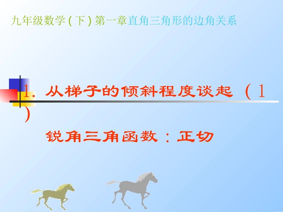 从梯子的倾斜程度谈起锐角三角函数正切与余切_第1页