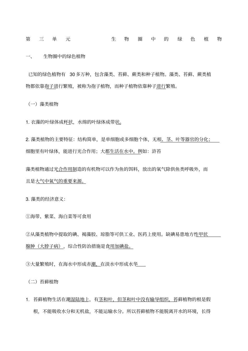 六年级下册生物复习提纲_第1页