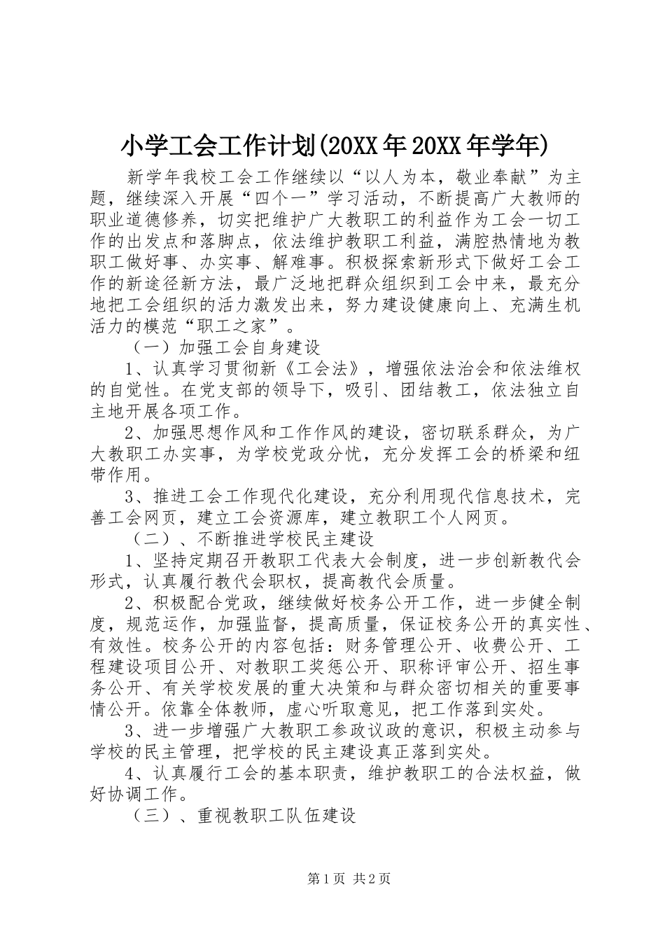 小学工会工作计划(20XX年20XX年学年) (3)_第1页