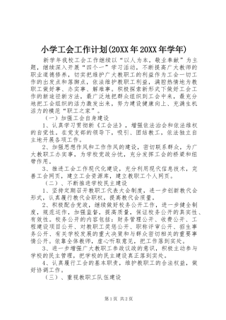 小学工会工作计划(20XX年20XX年学年) (3)