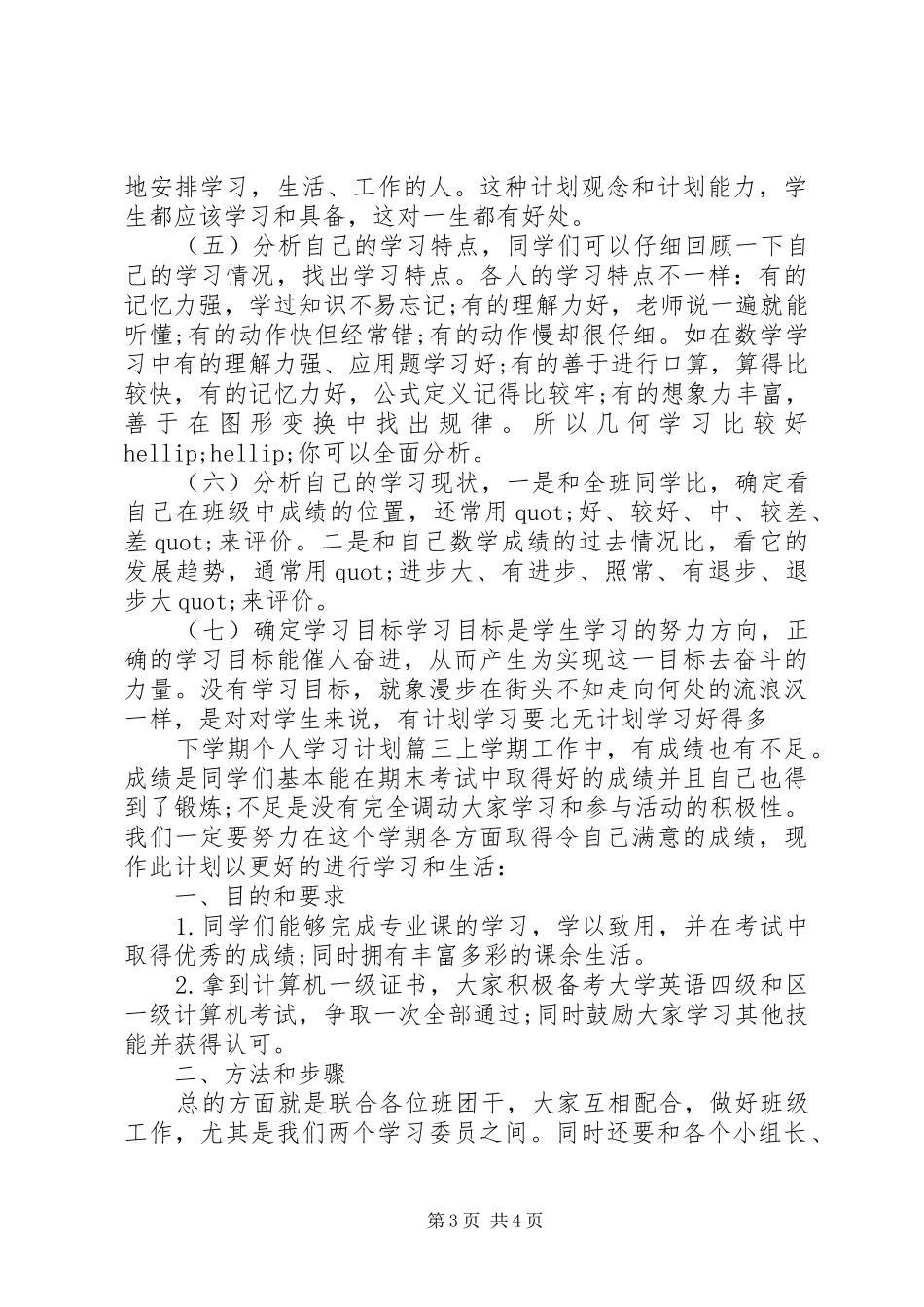 20XX年20XX年下学期个人学习计划_第3页