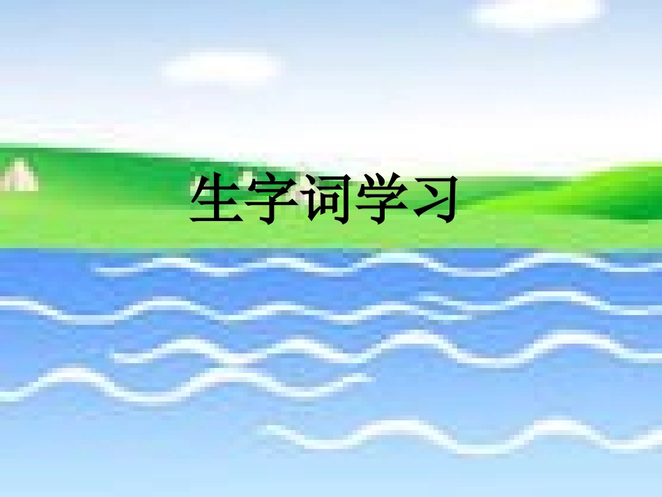 六年级语文《船长》第一课时课件_第3页
