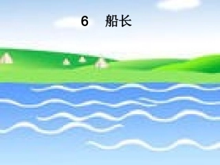 六年级语文《船长》第一课时课件