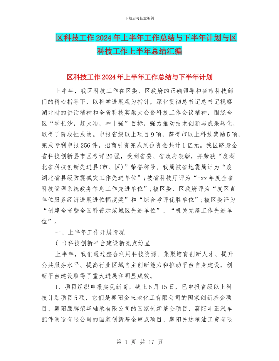 区科技工作2024年上半年工作总结与下半年计划与区科技工作上半年总结汇编_第1页