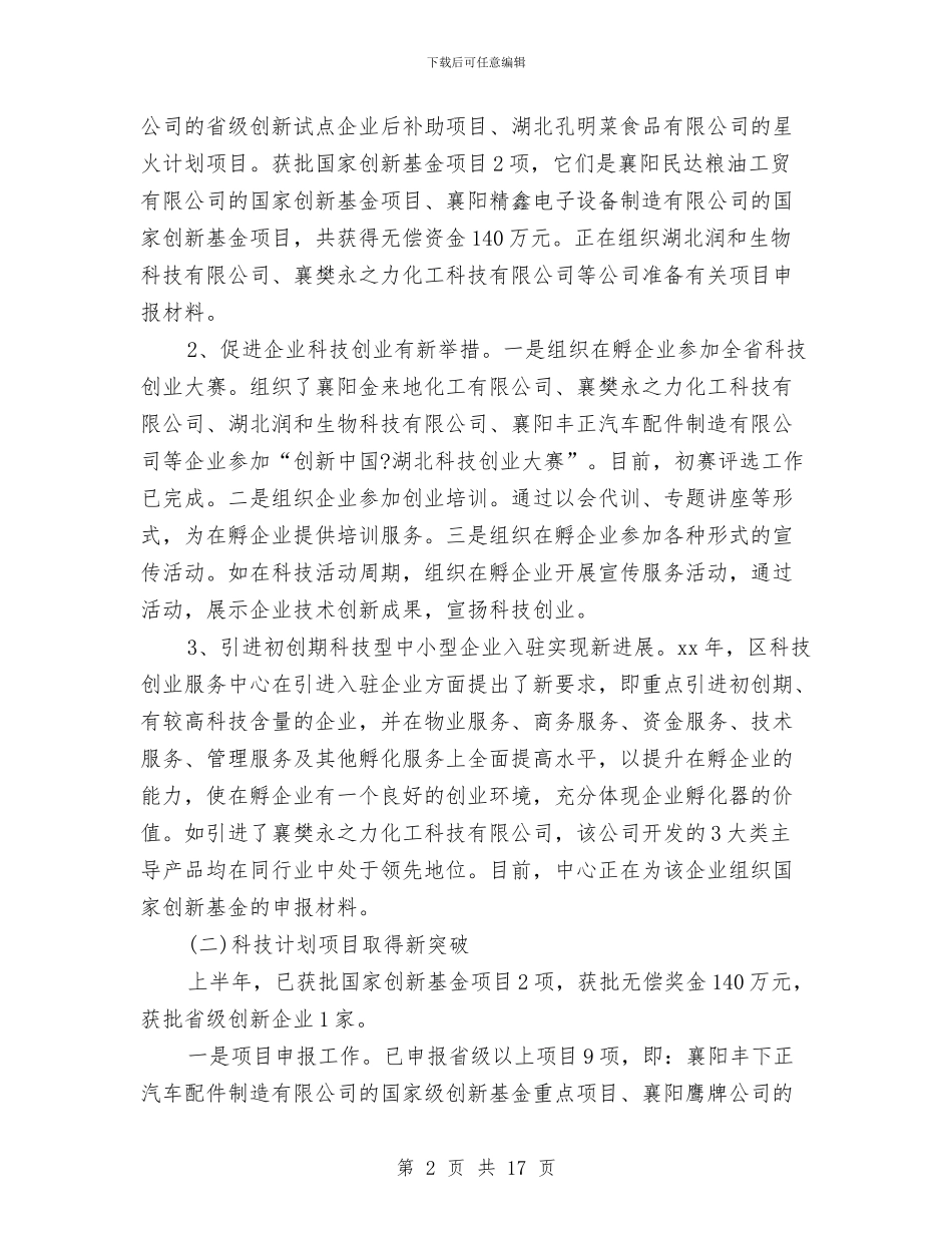 区科技工作2024年上半年工作总结与下半年计划与区科技工作上半年总结汇编_第2页