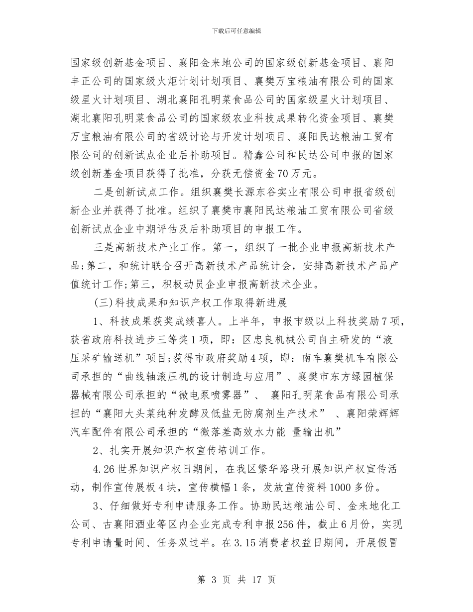 区科技工作2024年上半年工作总结与下半年计划与区科技工作上半年总结汇编_第3页