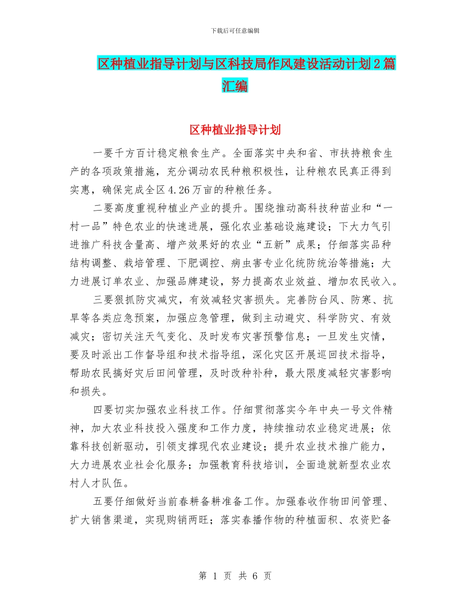 区种植业指导计划与区科技局作风建设活动计划2篇汇编_第1页