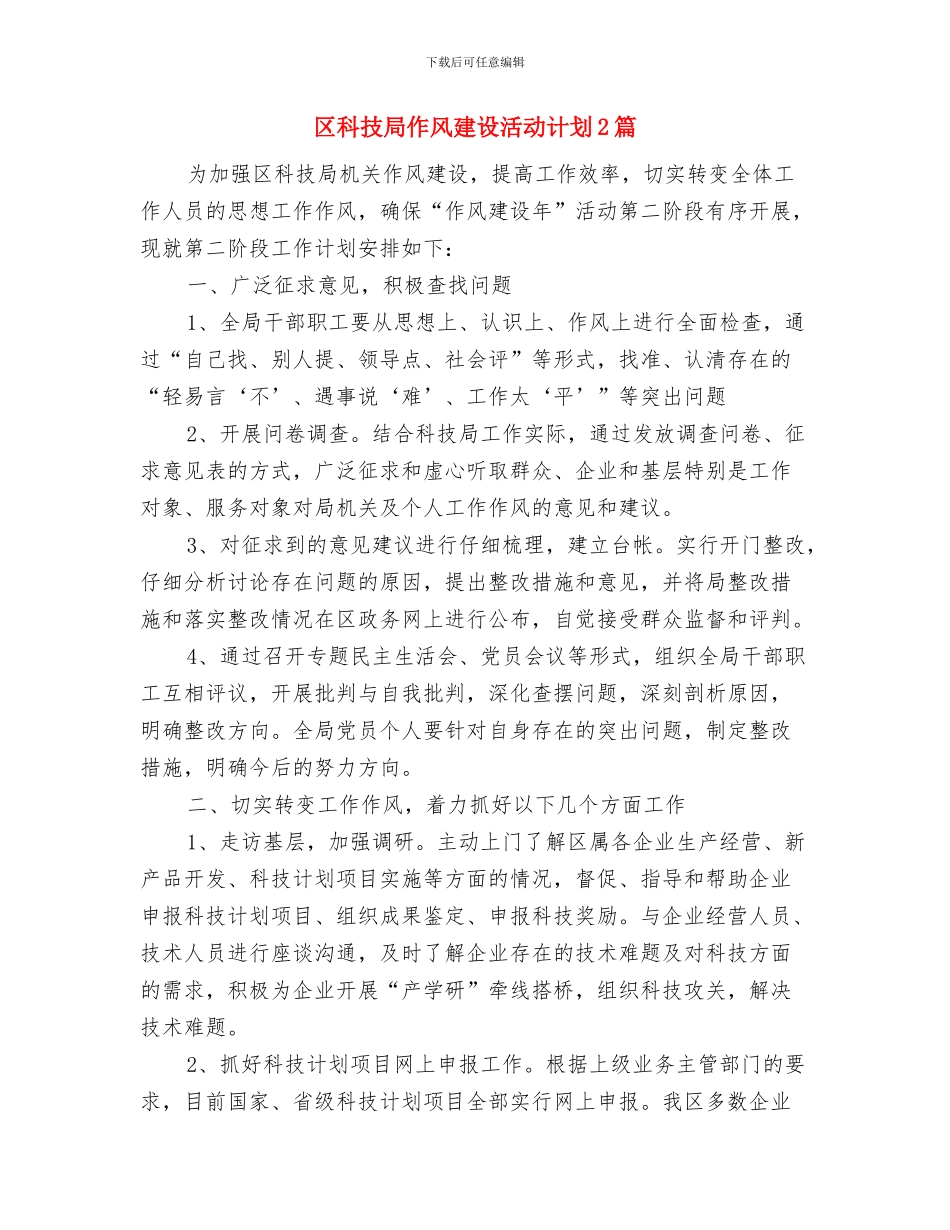 区种植业指导计划与区科技局作风建设活动计划2篇汇编_第3页