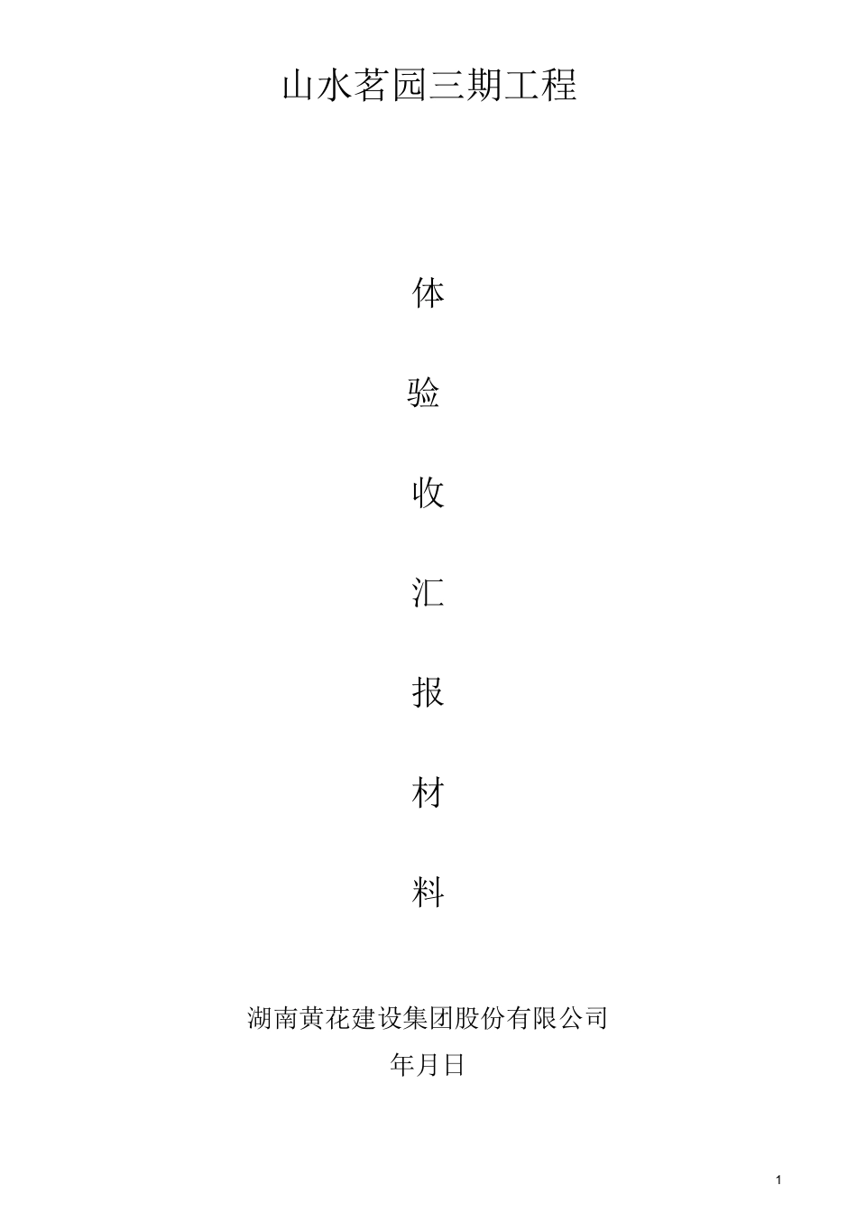 主体验收汇报材料_第1页