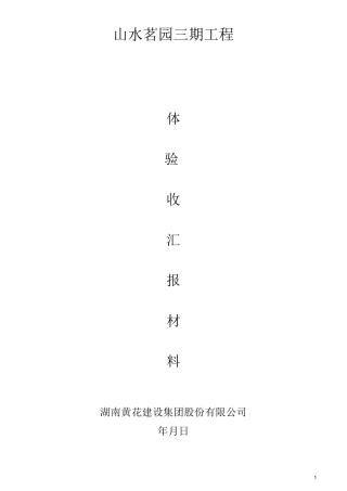 主体验收汇报材料