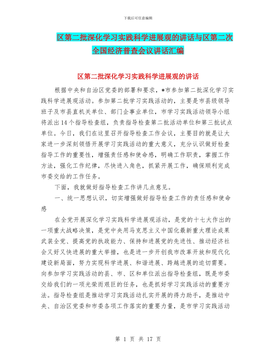 区第二批深入学习实践科学发展观的讲话与区第二次全国经济普查会议讲话汇编_第1页