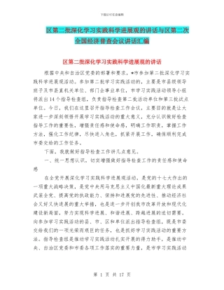 区第二批深入学习实践科学发展观的讲话与区第二次全国经济普查会议讲话汇编