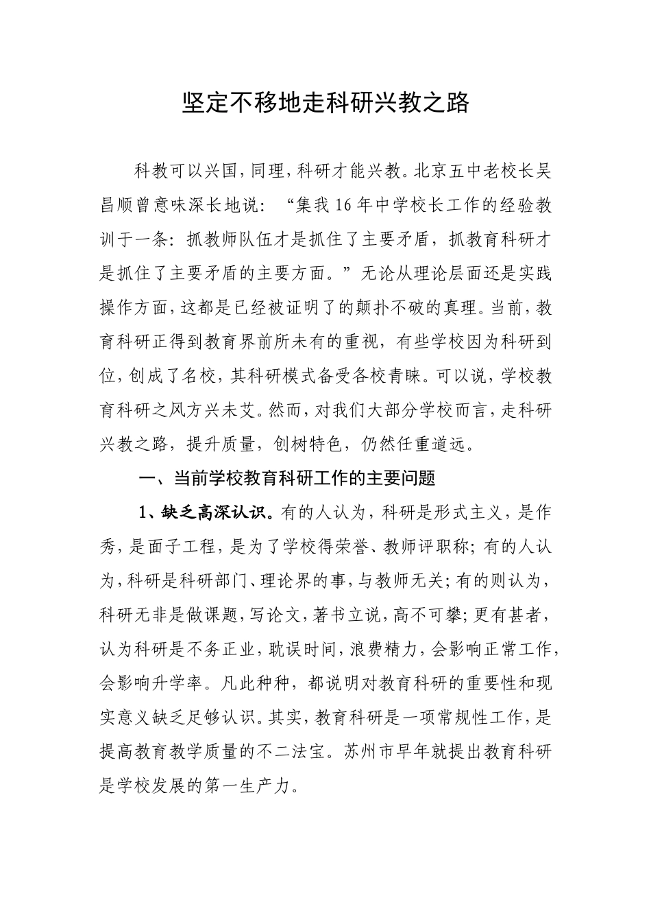 坚定不移地走科研兴教之路_第1页