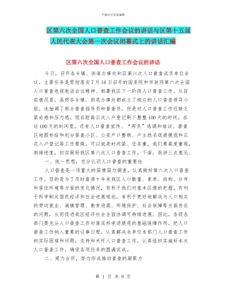区第六次全国人口普查工作会议的讲话与区第十五届人民代表大会第一次会议闭幕式上的讲话汇编