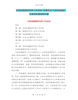 区科技情报所年终工作总结与区科技部门公务员年底述职汇编