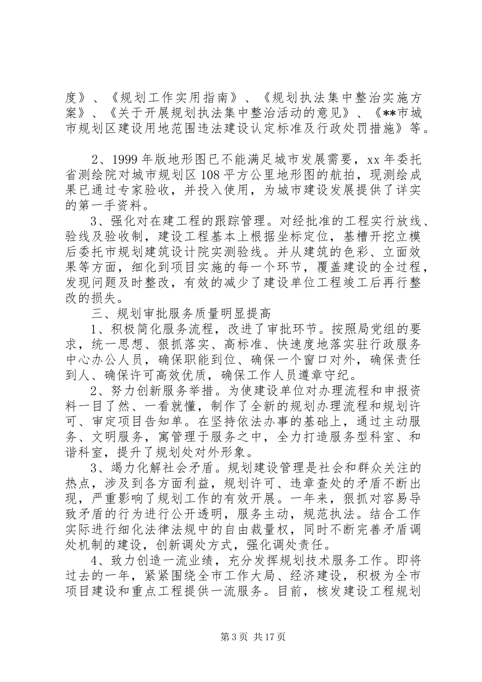 20XX年规划局工作总结4篇_第3页